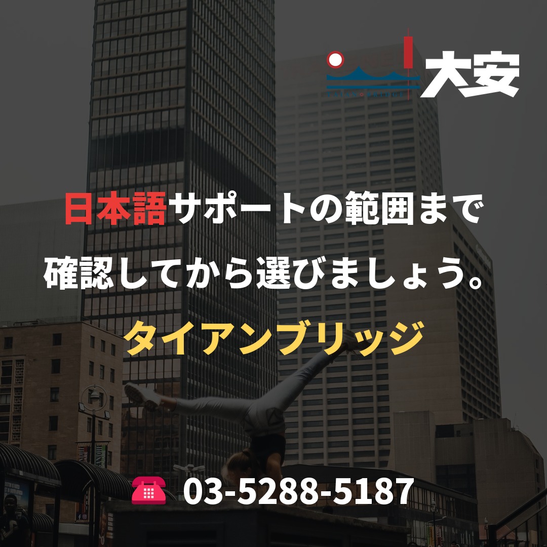 日本語サポートの範囲まで確認してから選びましょう。｜タイアンブリッジ