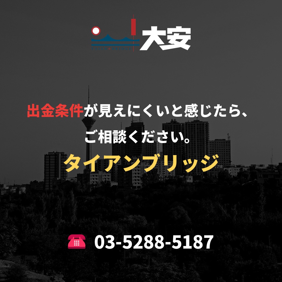 出金条件が見えにくいと感じたら、ご相談ください。｜タイアンブリッジ