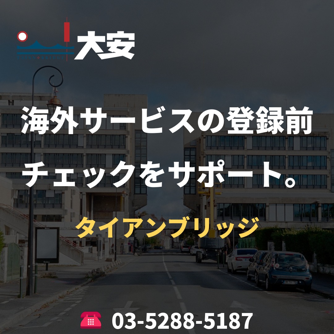 海外サービスの登録前チェックをサポート。｜タイアンブリッジ