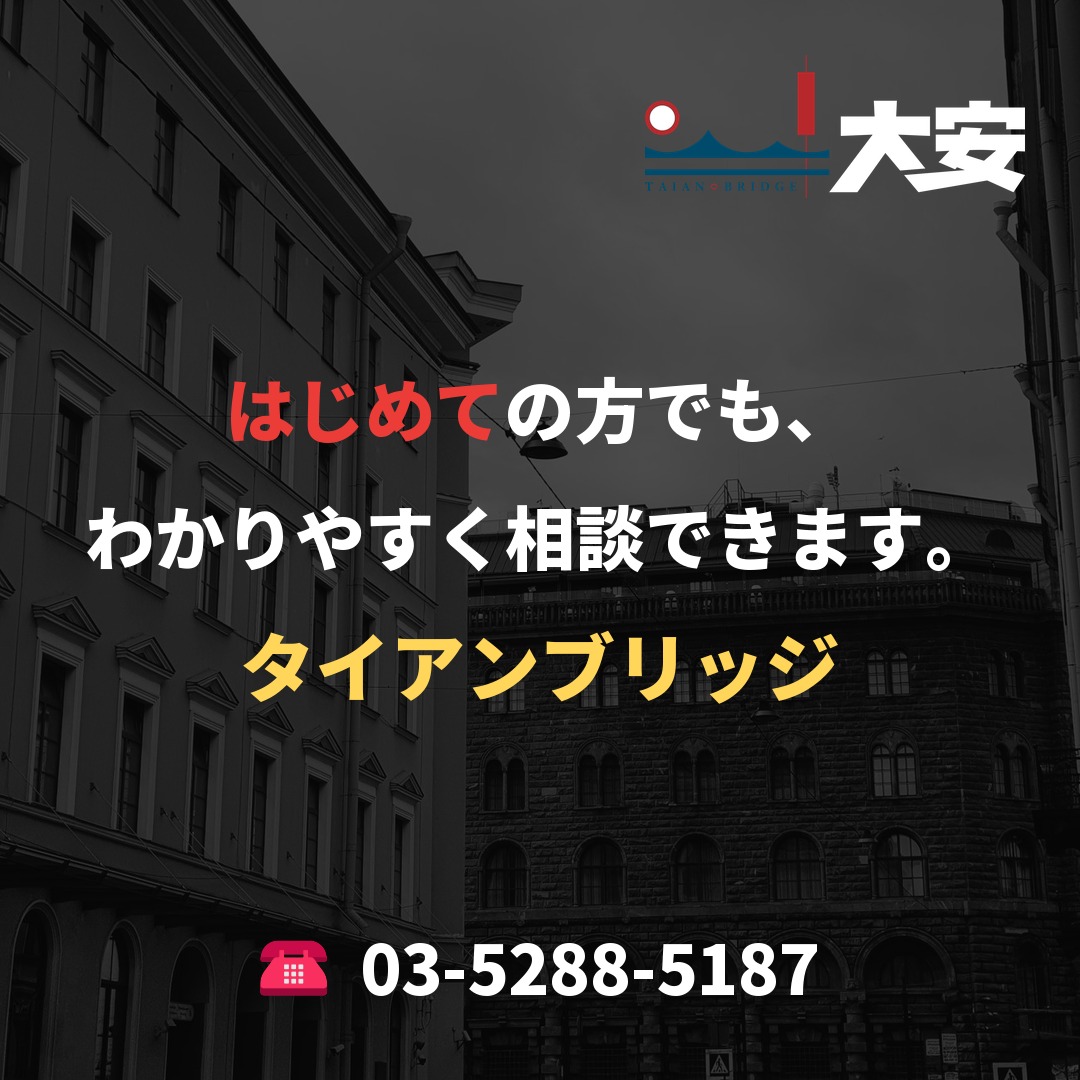 はじめての方でも、わかりやすく相談できます。|タイアンブリッジ