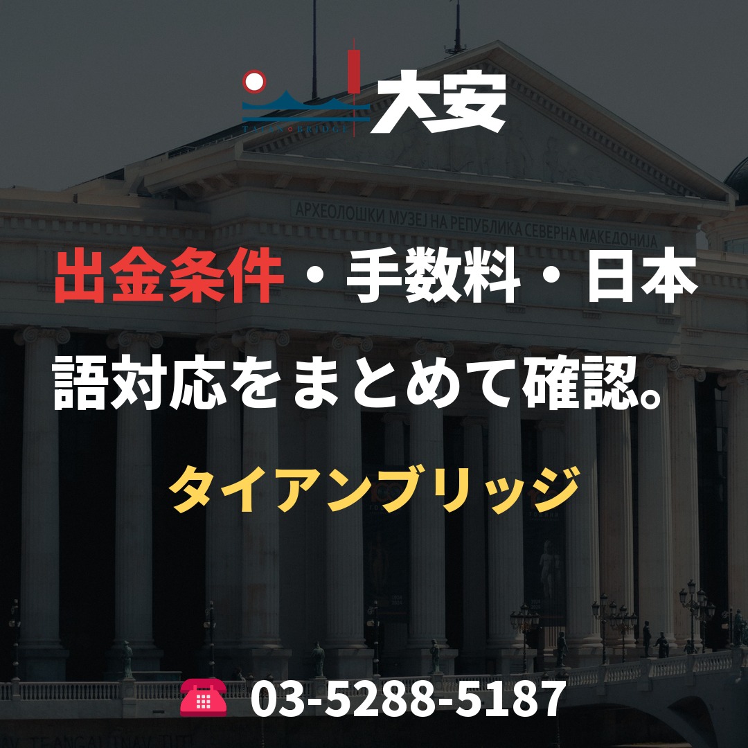 出金条件・手数料・日本語対応をまとめて確認。|タイアンブリッジ