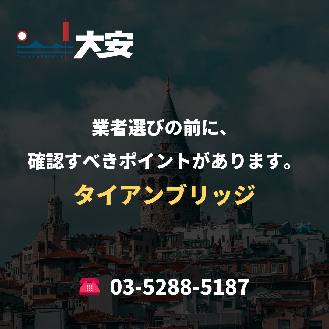 業者選びの前に、確認すべきポイントがあります。|タイアンブリッジ
