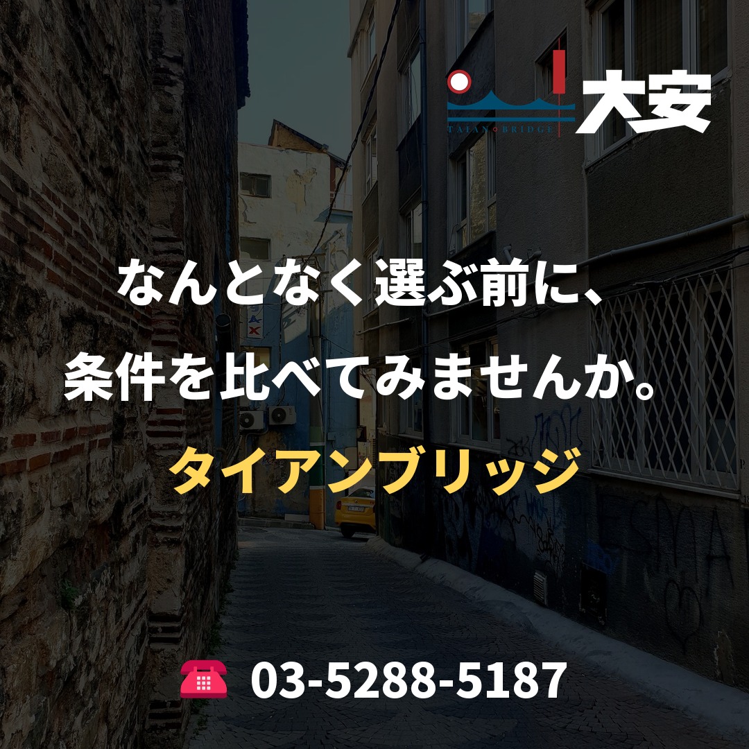 なんとなく選ぶ前に、条件を比べてみませんか。｜タイアンブリッジ