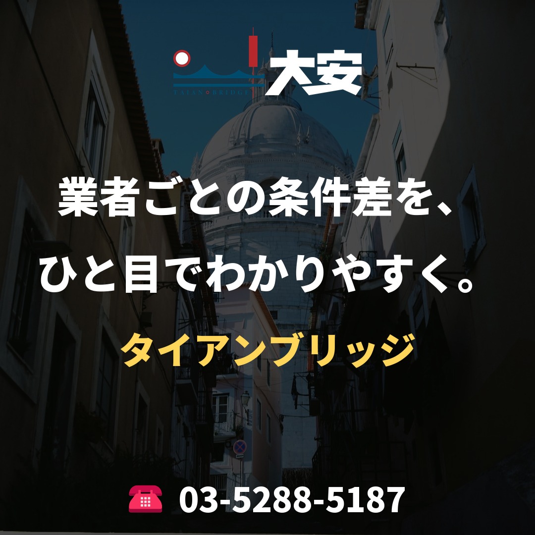 業者ごとの条件差を、ひと目でわかりやすく。｜タイアンブリッジ
