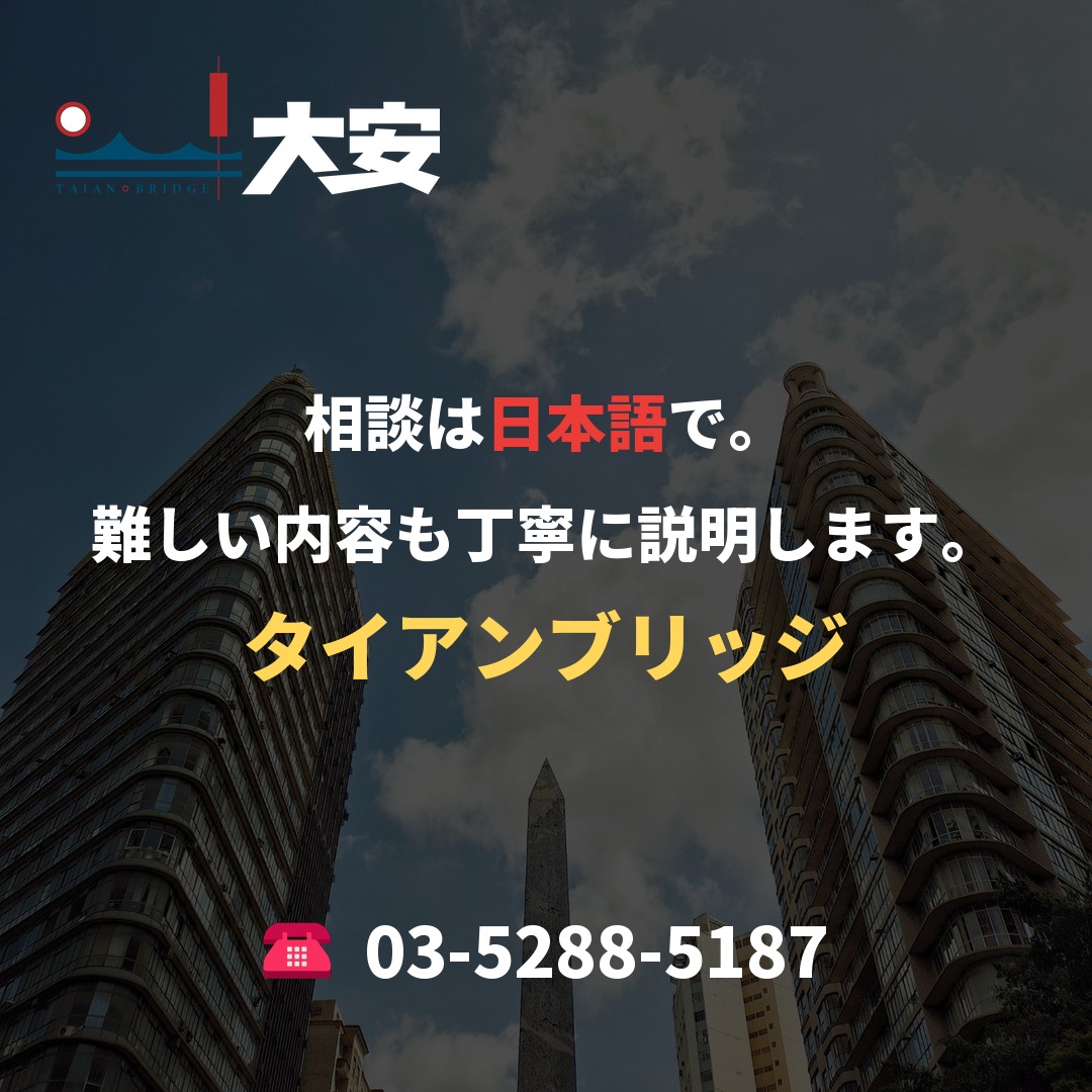 相談は日本語で。難しい内容も丁寧に説明します。｜タイアンブリッジ