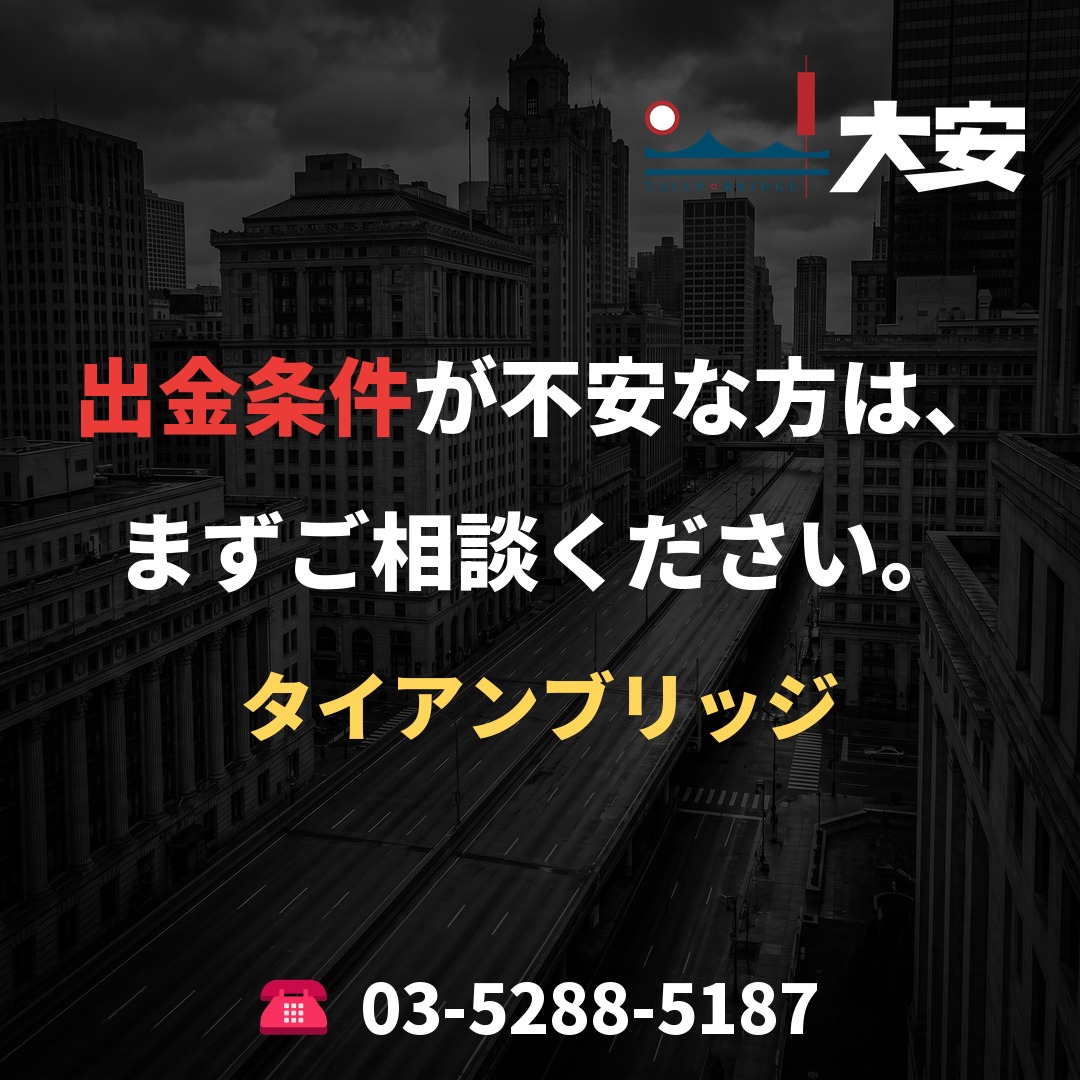 出金条件が不安な方は、まずご相談ください。|タイアンブリッジ