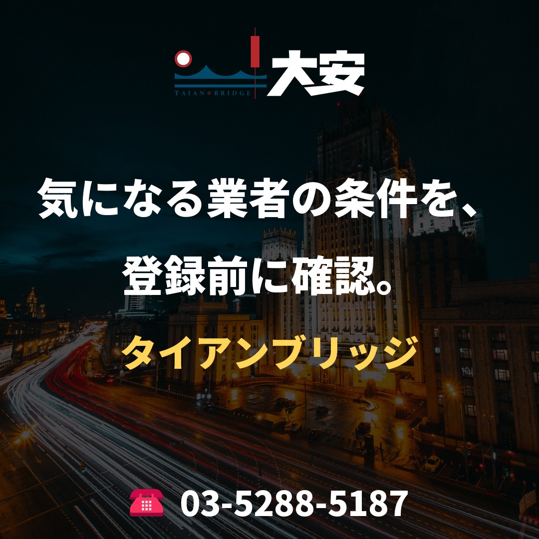 気になる業者の条件を、登録前に確認。|タイアンブリッジ