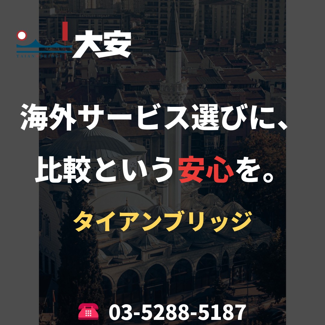 海外サービス選びに、比較という安心を。|タイアンブリッジ