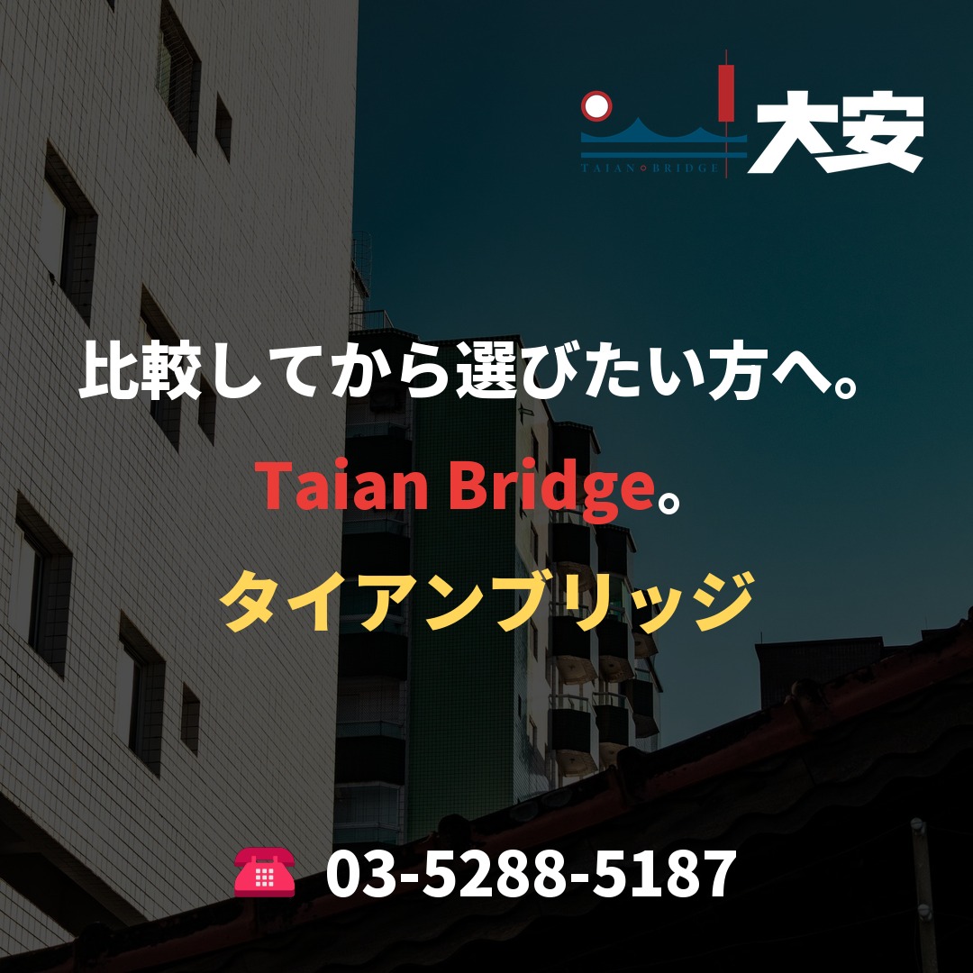 比較してから選びたい方へ。Taian Bridge。