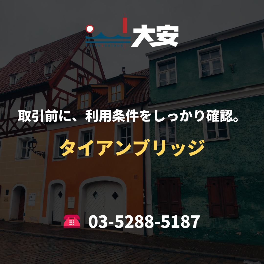 取引前に、利用条件をしっかり確認。｜タイアンブリッジ