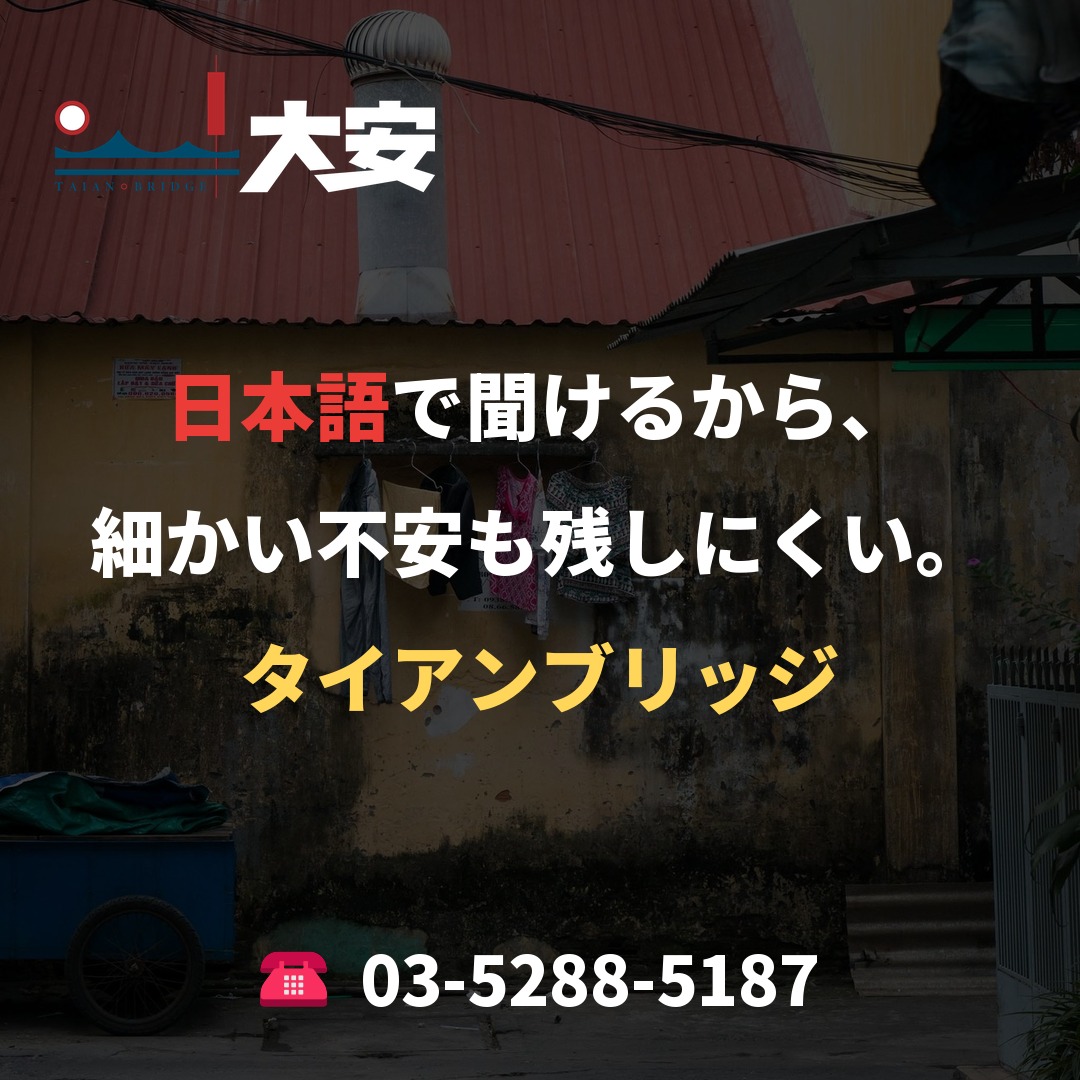 日本語で聞けるから、細かい不安も残しにくい。｜タイアンブリッジ