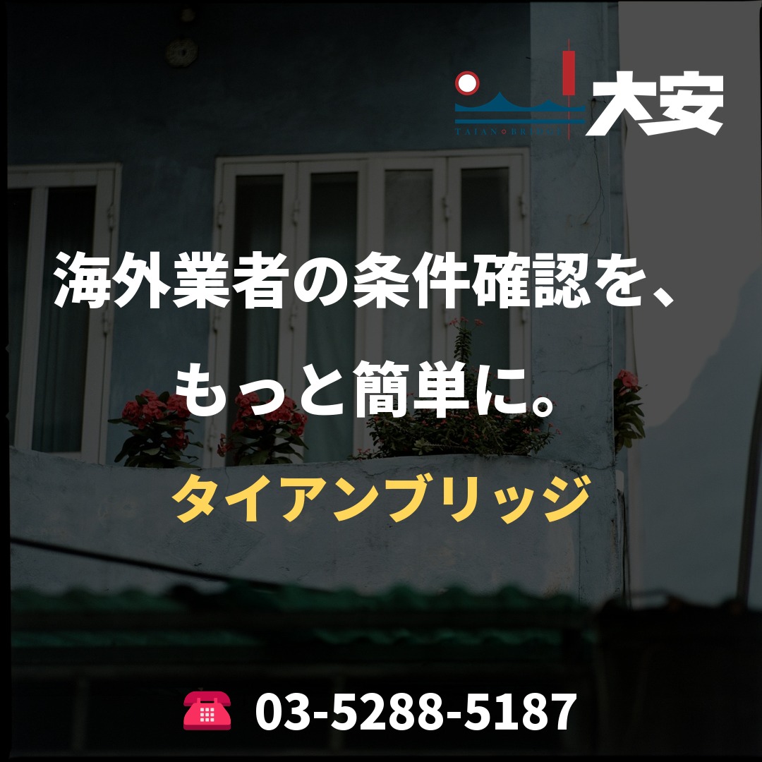 海外業者の条件確認を、もっと簡単に。|タイアンブリッジ