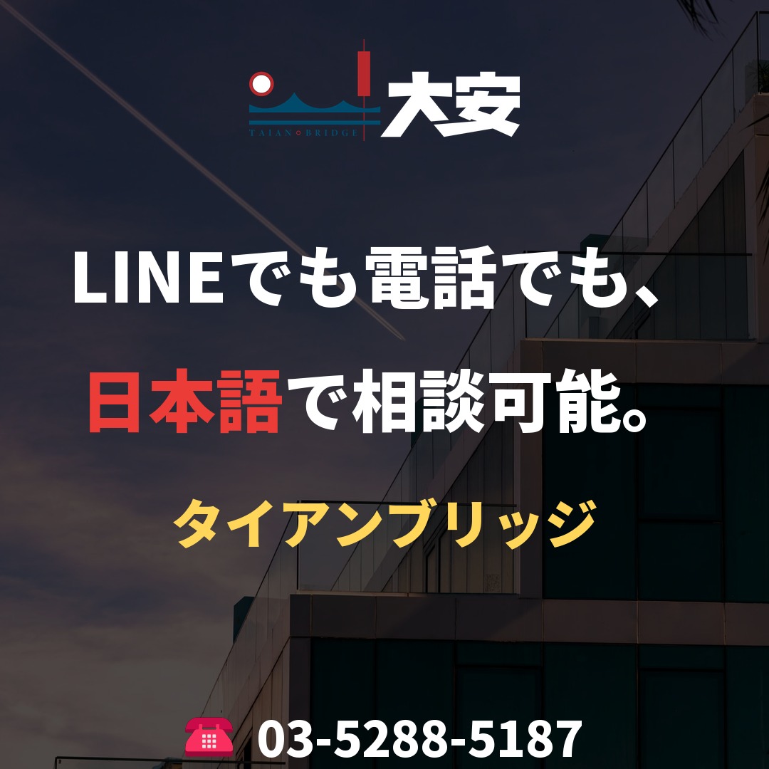 LINEでも電話でも、日本語で相談可能。|タイアンブリッジ