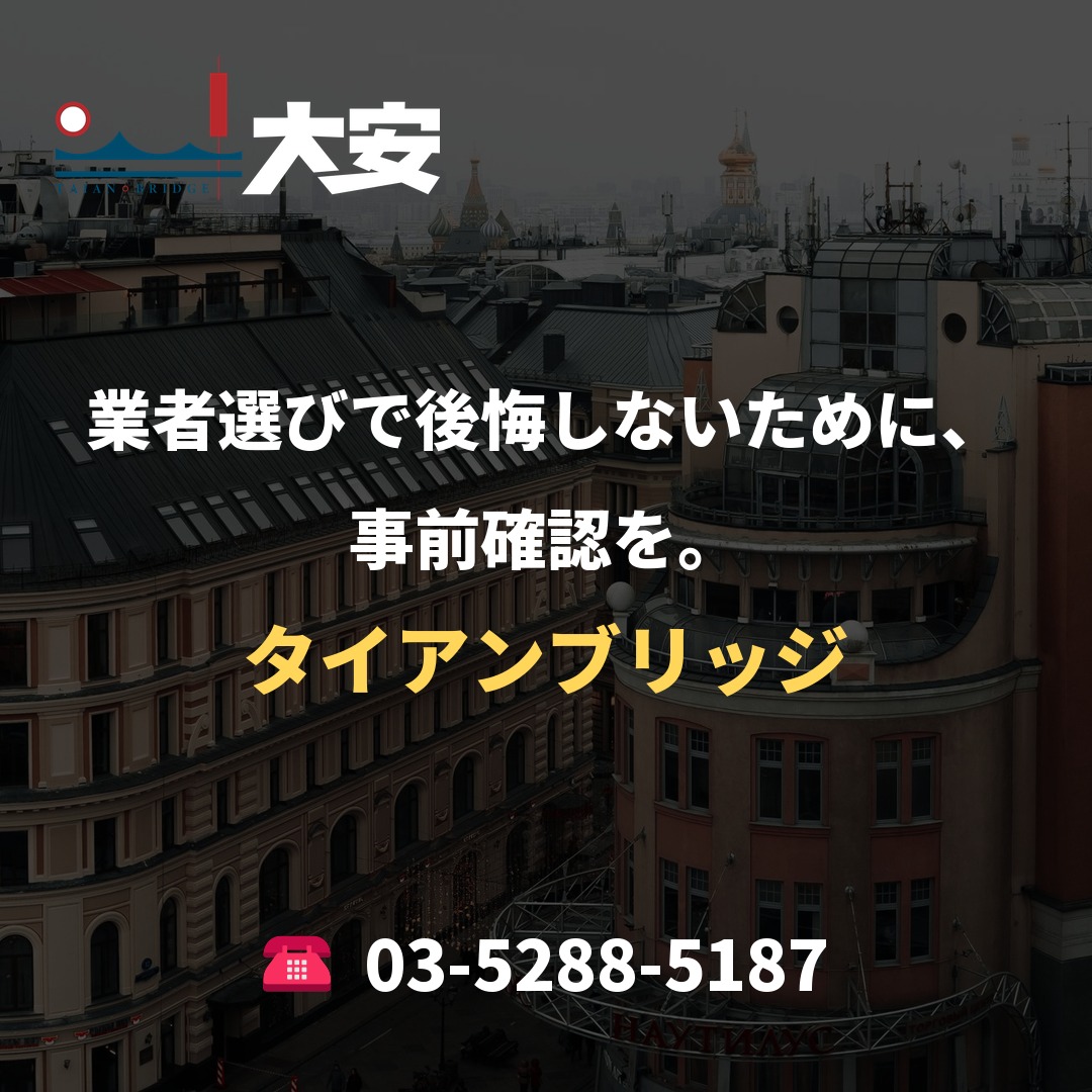 業者選びで後悔しないために、事前確認を。|タイアンブリッジ