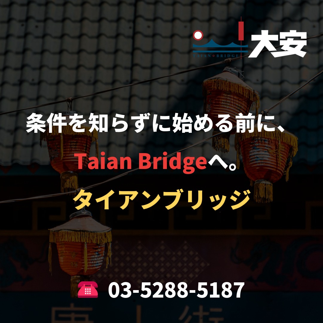 条件を知らずに始める前に、Taian Bridgeへ。