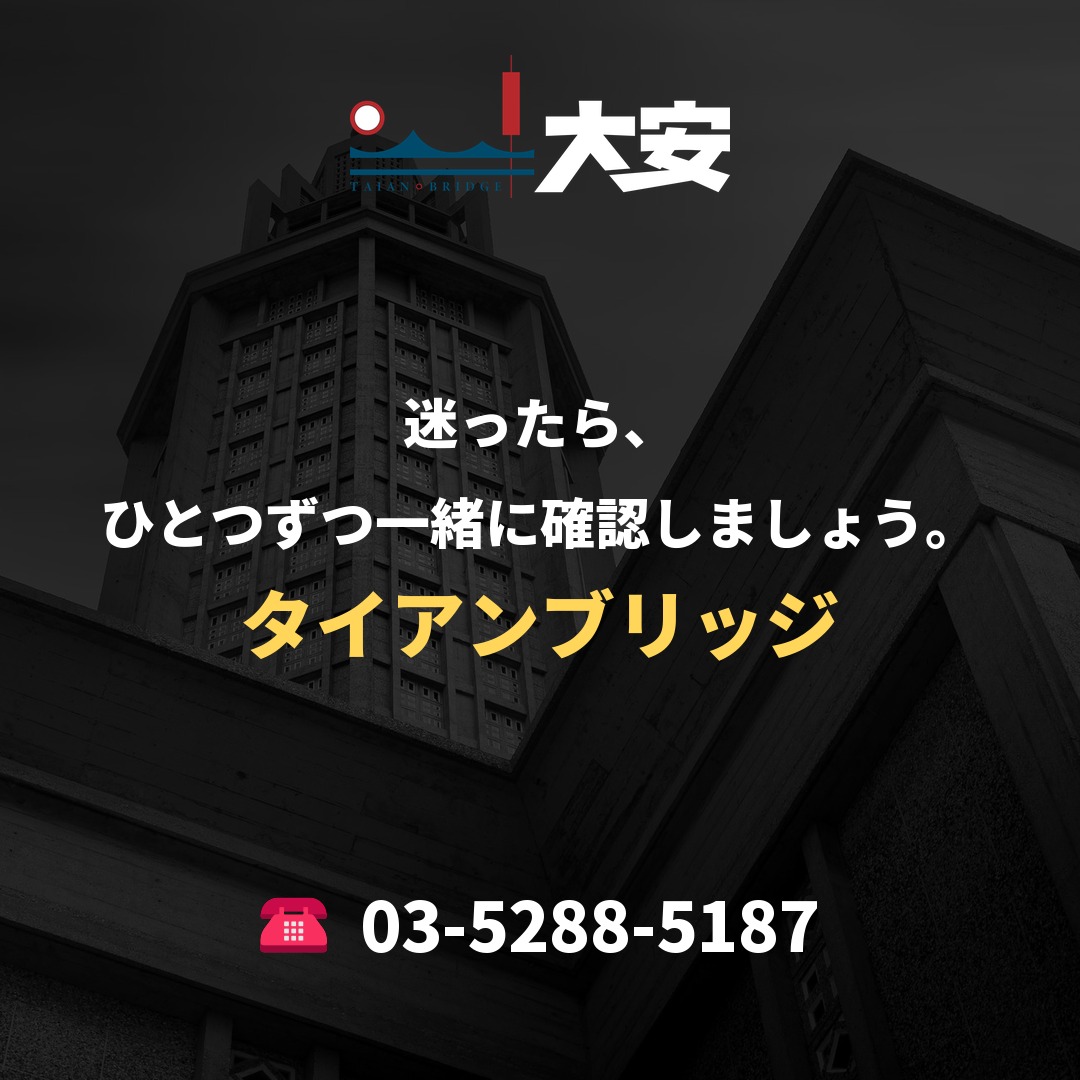 迷ったら、ひとつずつ一緒に確認しましょう。｜タイアンブリッジ