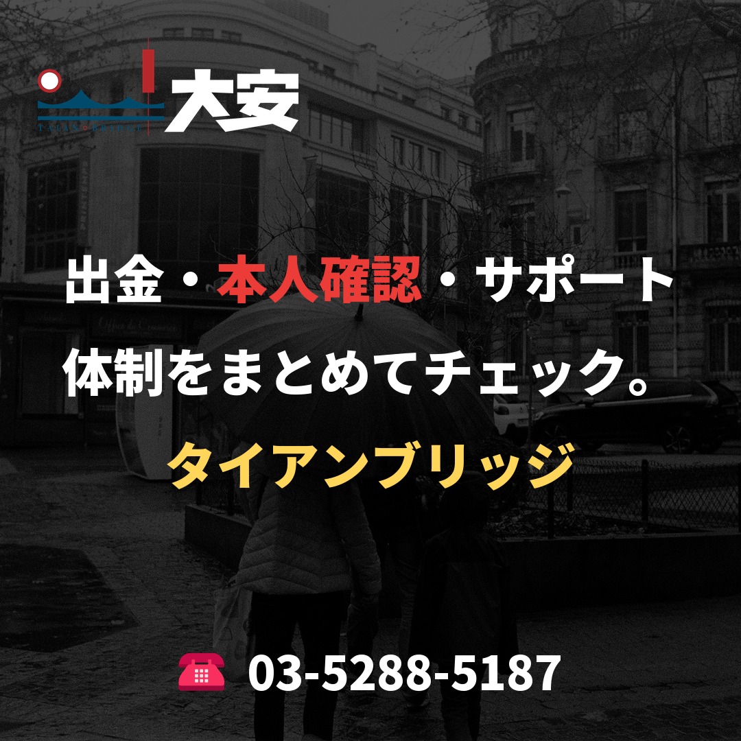 出金・本人確認・サポート体制をまとめてチェック。｜タイアンブリッジ