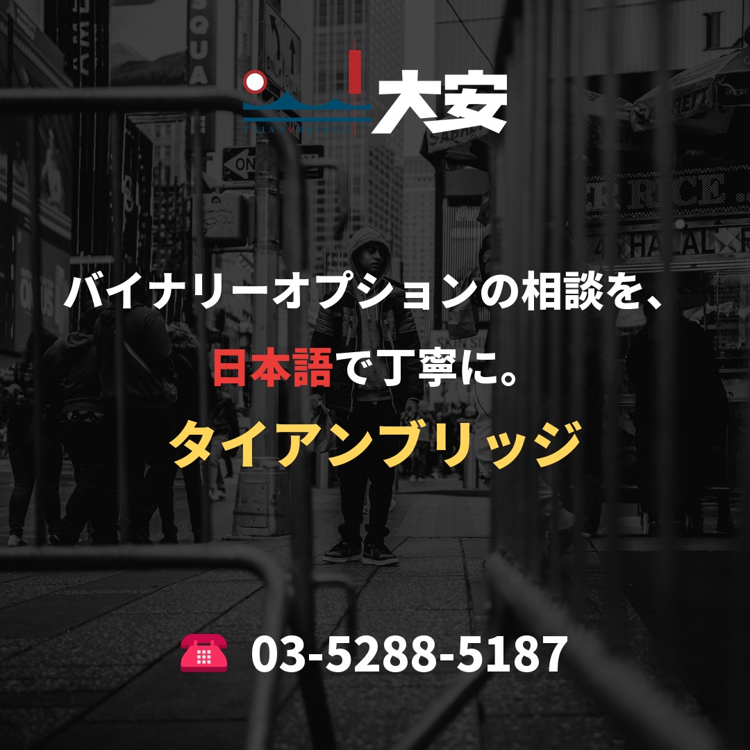 バイナリーオプションの相談を、日本語で丁寧に。｜タイアンブリッジ