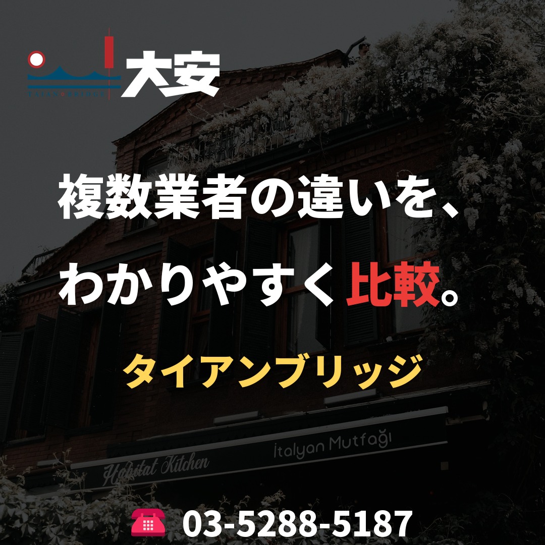 複数業者の違いを、わかりやすく比較。｜タイアンブリッジ