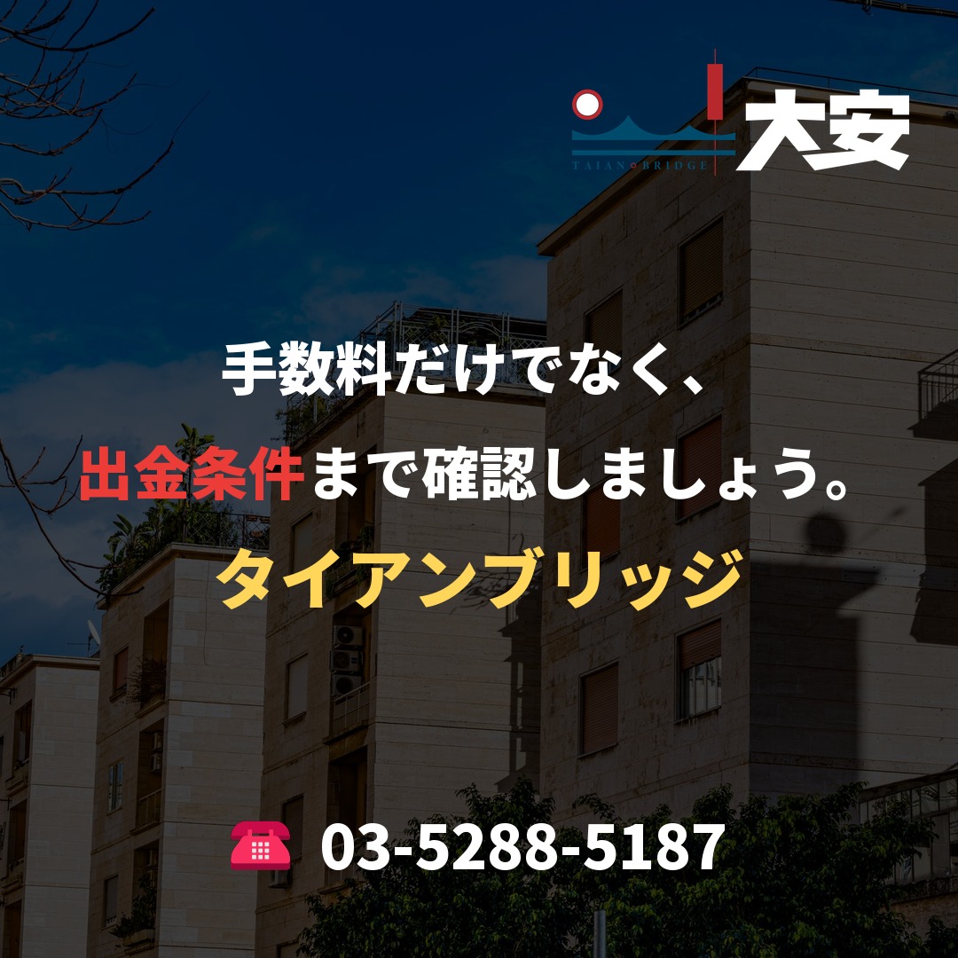 手数料だけでなく、出金条件まで確認しましょう。｜タイアンブリッジ