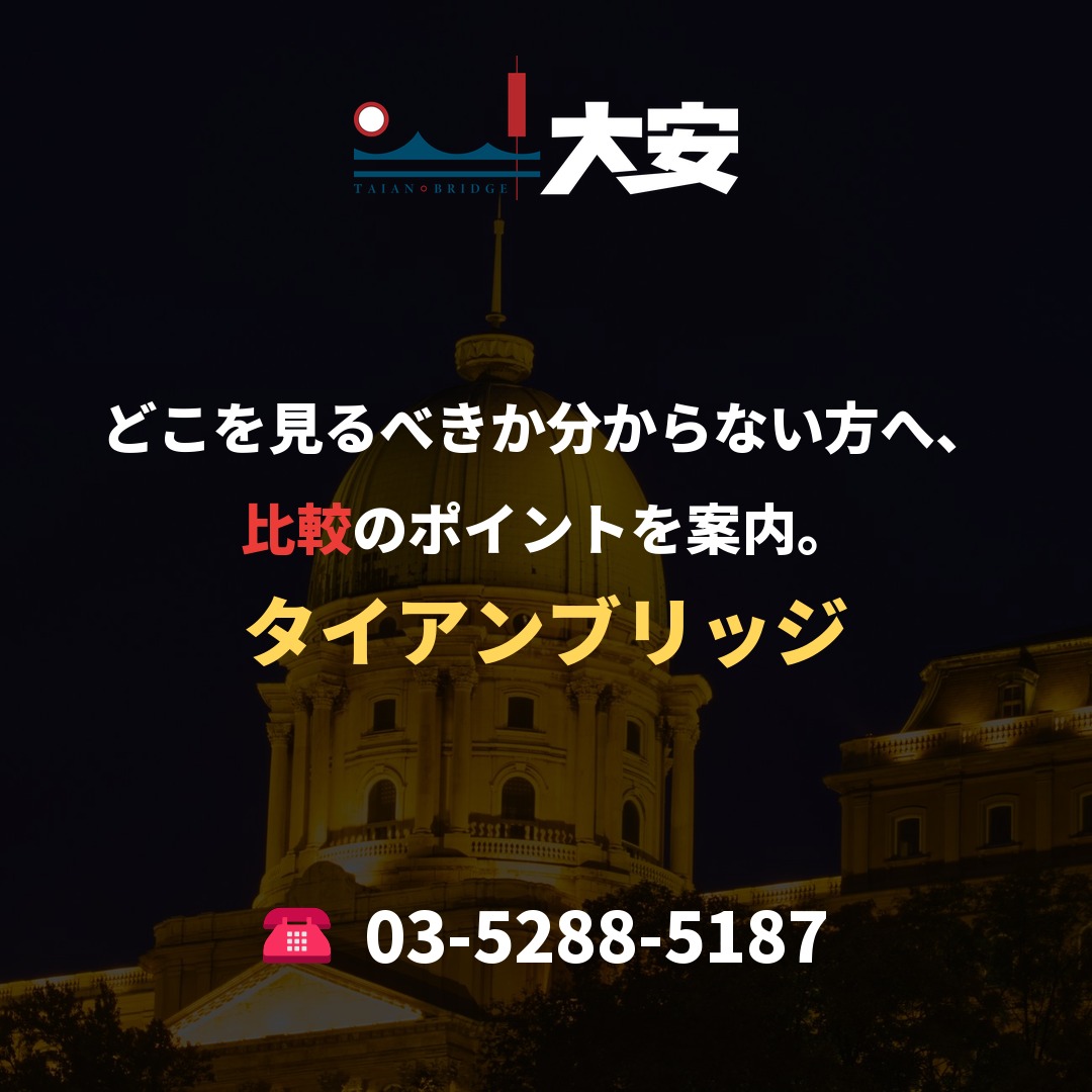 どこを見るべきか分からない方へ、比較のポイントを案内。｜タイアンブリッジ