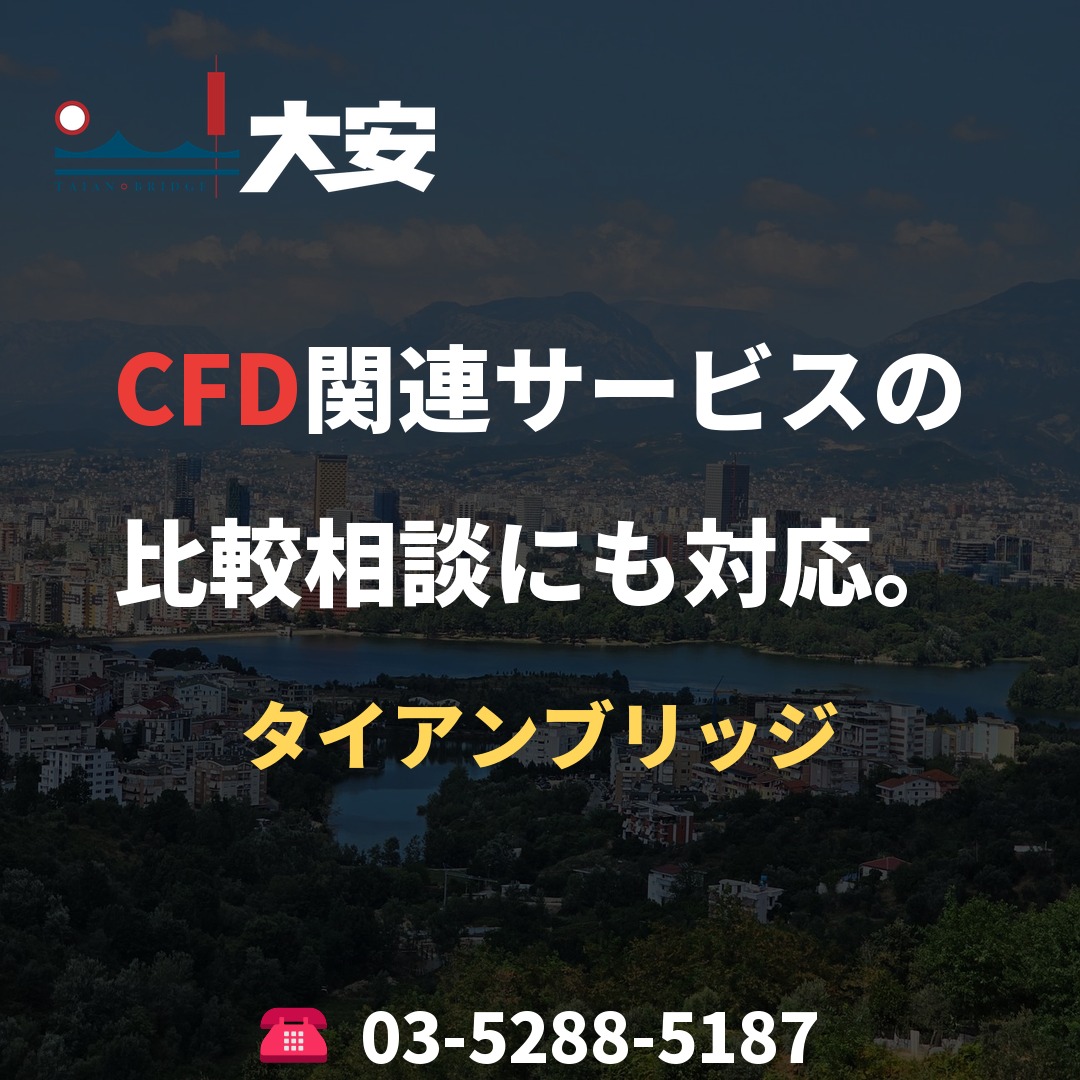 CFD関連サービスの比較相談にも対応。｜タイアンブリッジ