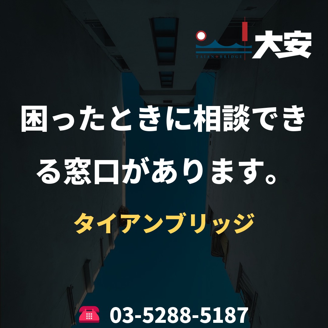 困ったときに相談できる窓口があります。｜タイアンブリッジ
