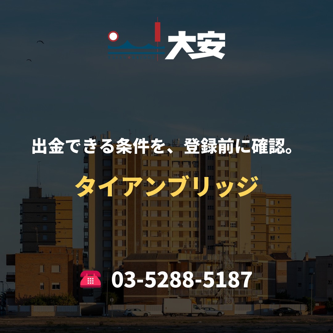 出金できる条件を、登録前に確認。｜タイアンブリッジ