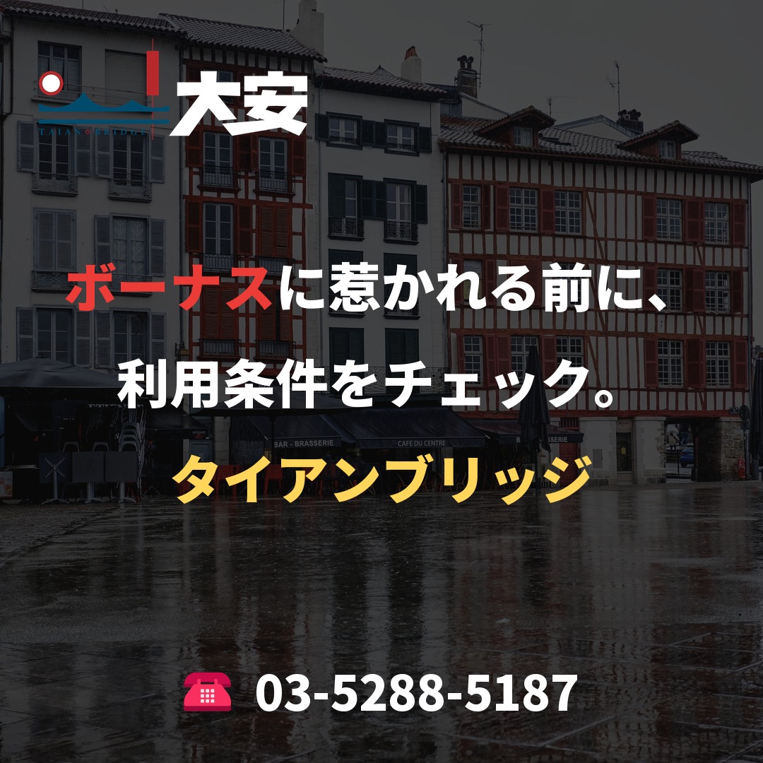 ボーナスに惹かれる前に、利用条件をチェック。｜タイアンブリッジ