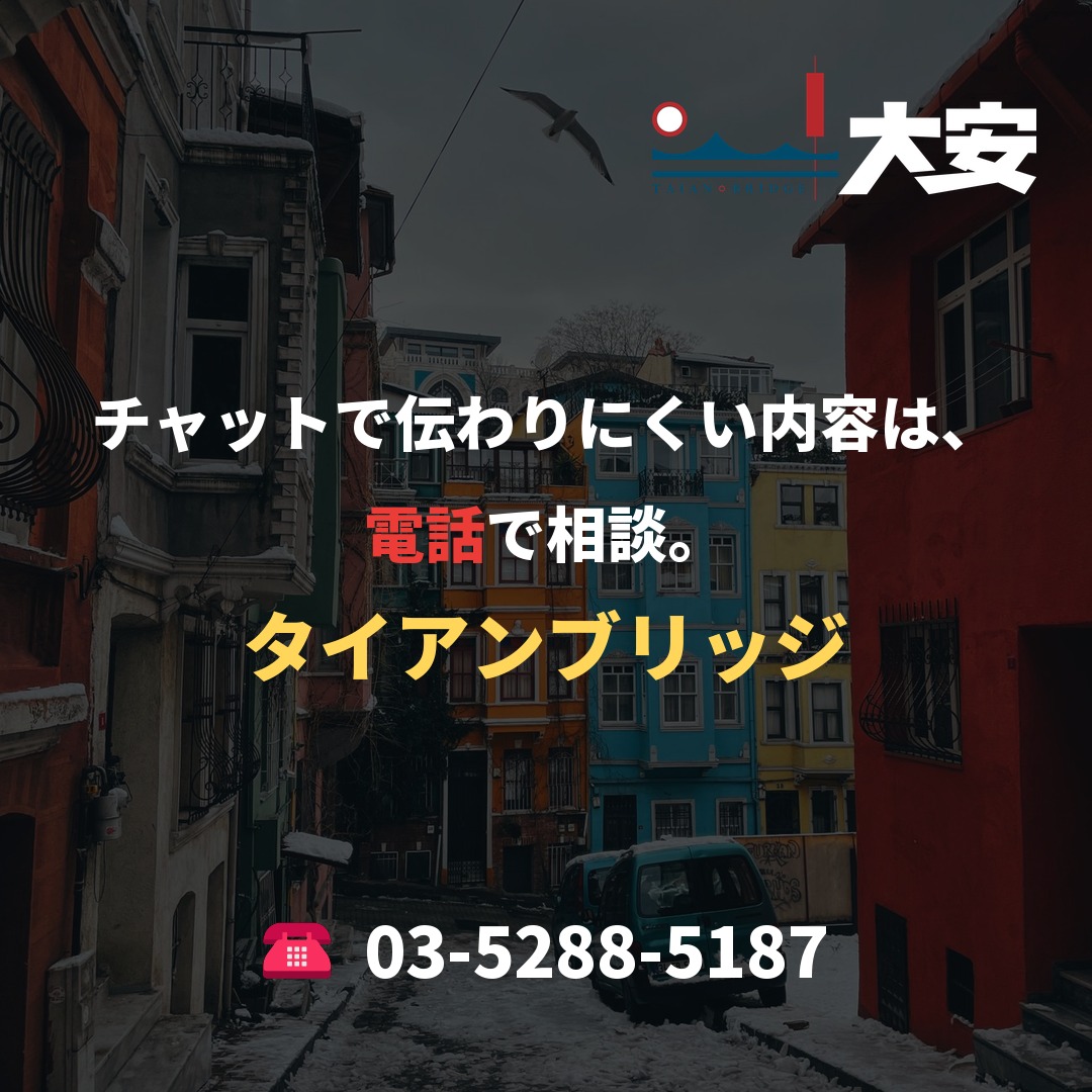 チャットで伝わりにくい内容は、電話で相談。｜タイアンブリッジ