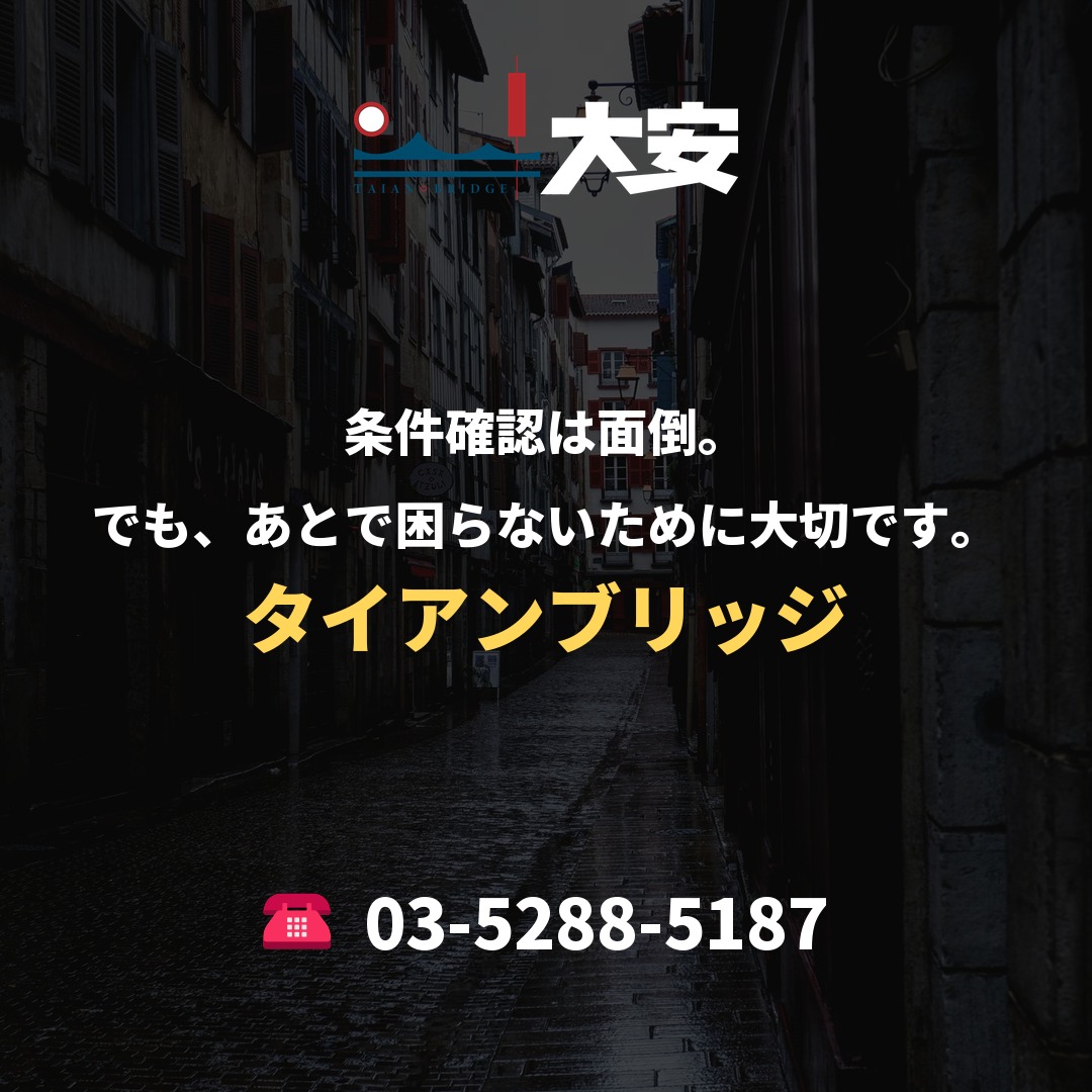 条件確認は面倒。でも、あとで困らないために大切です。｜タイアンブリッジ