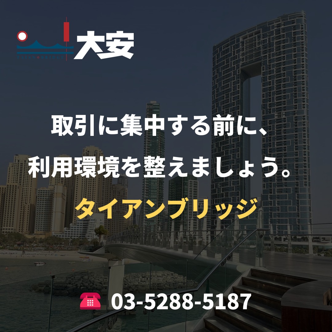 取引に集中する前に、利用環境を整えましょう。｜タイアンブリッジ