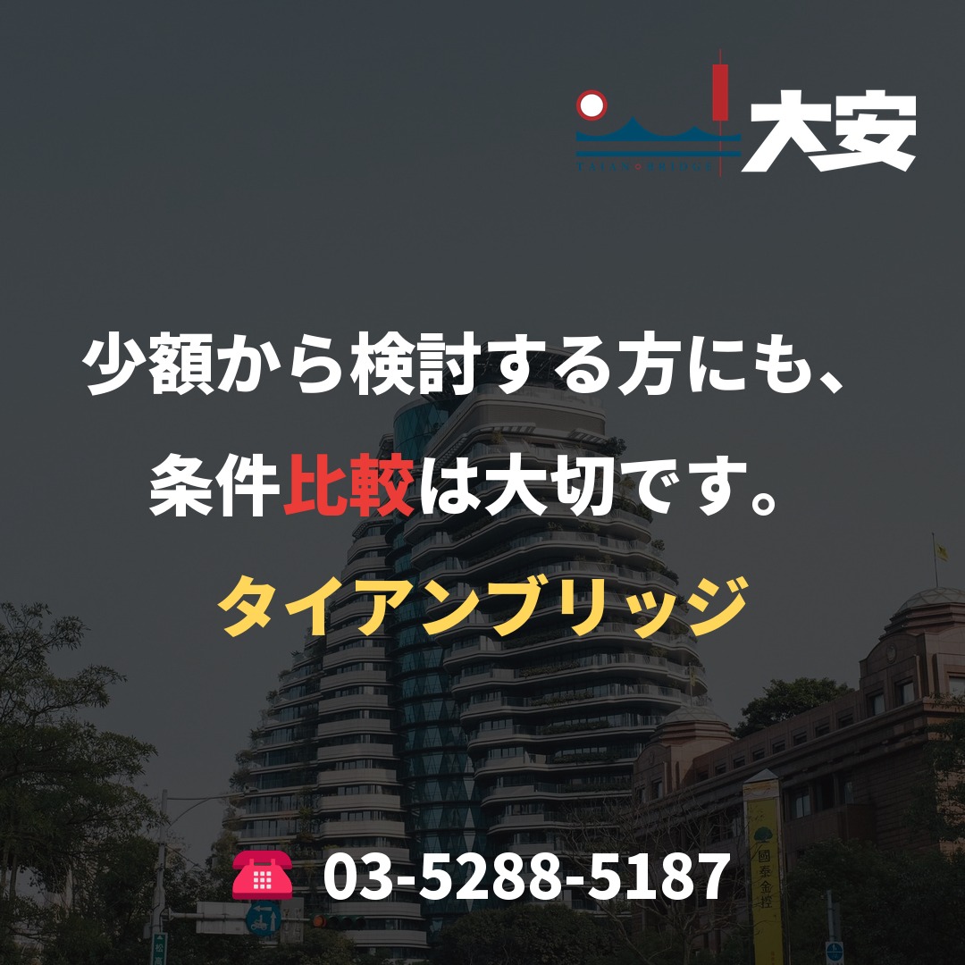 少額から検討する方にも、条件比較は大切です。|タイアンブリッジ