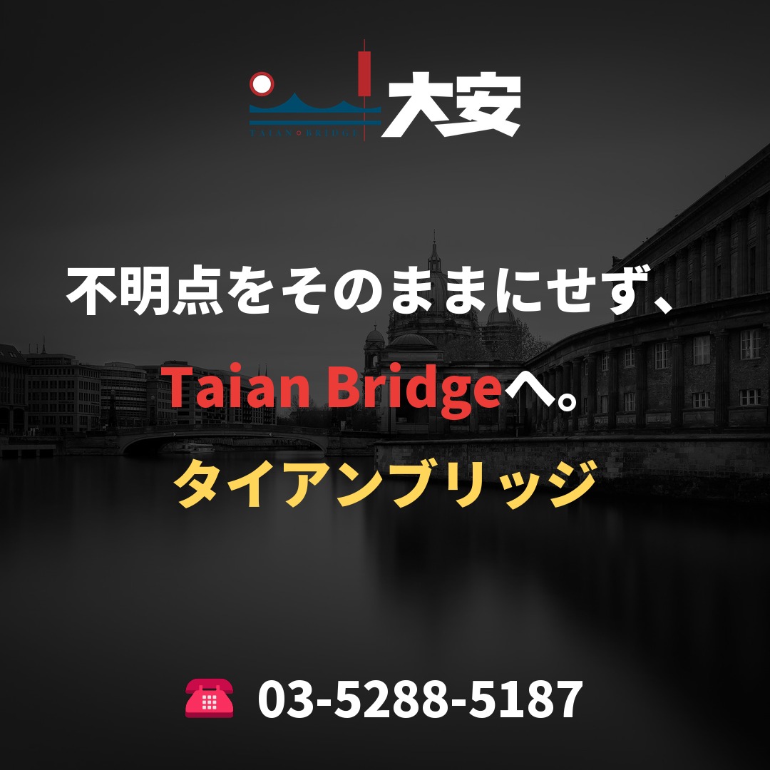 不明点をそのままにせず、Taian Bridgeへ。