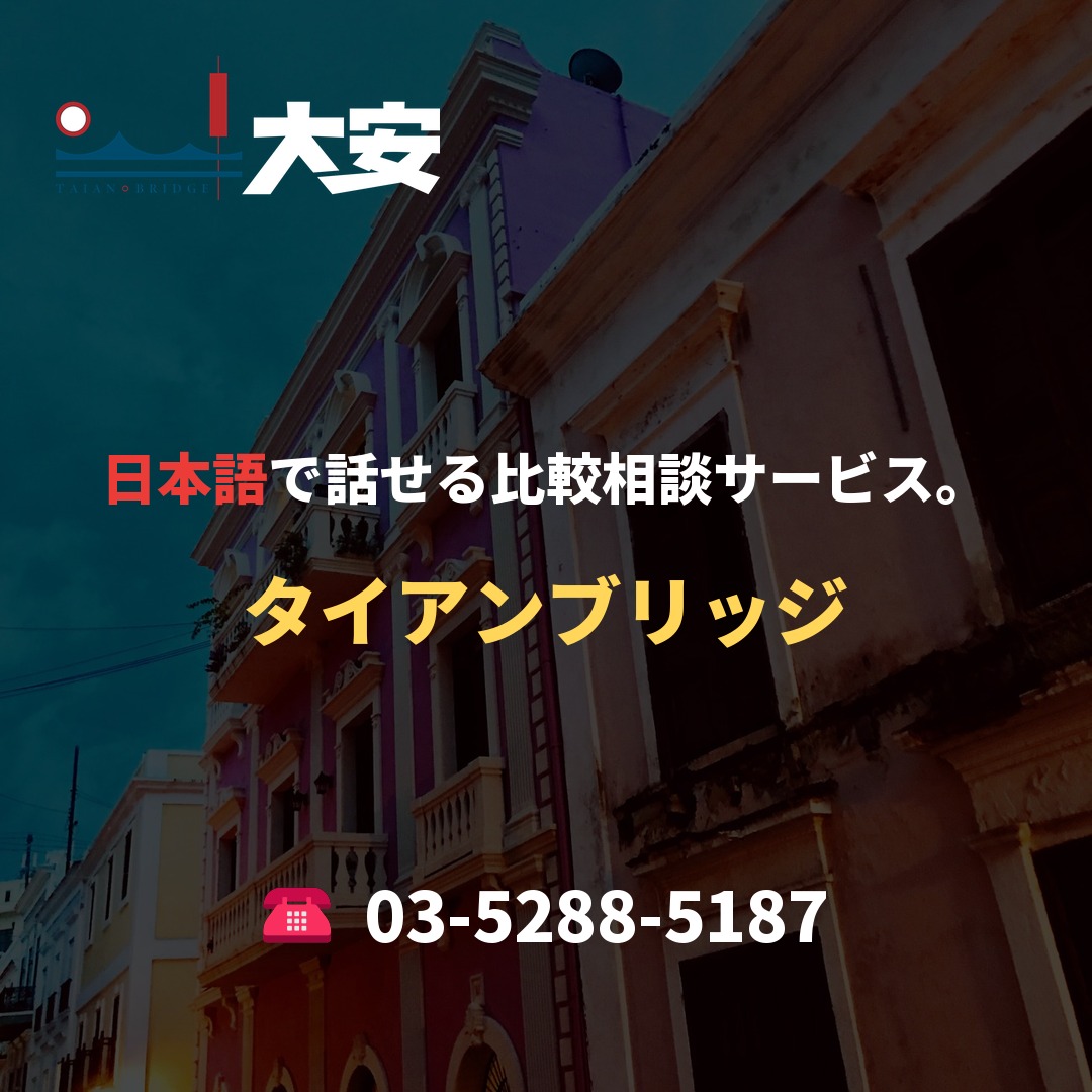 日本語で話せる比較相談サービス。|タイアンブリッジ