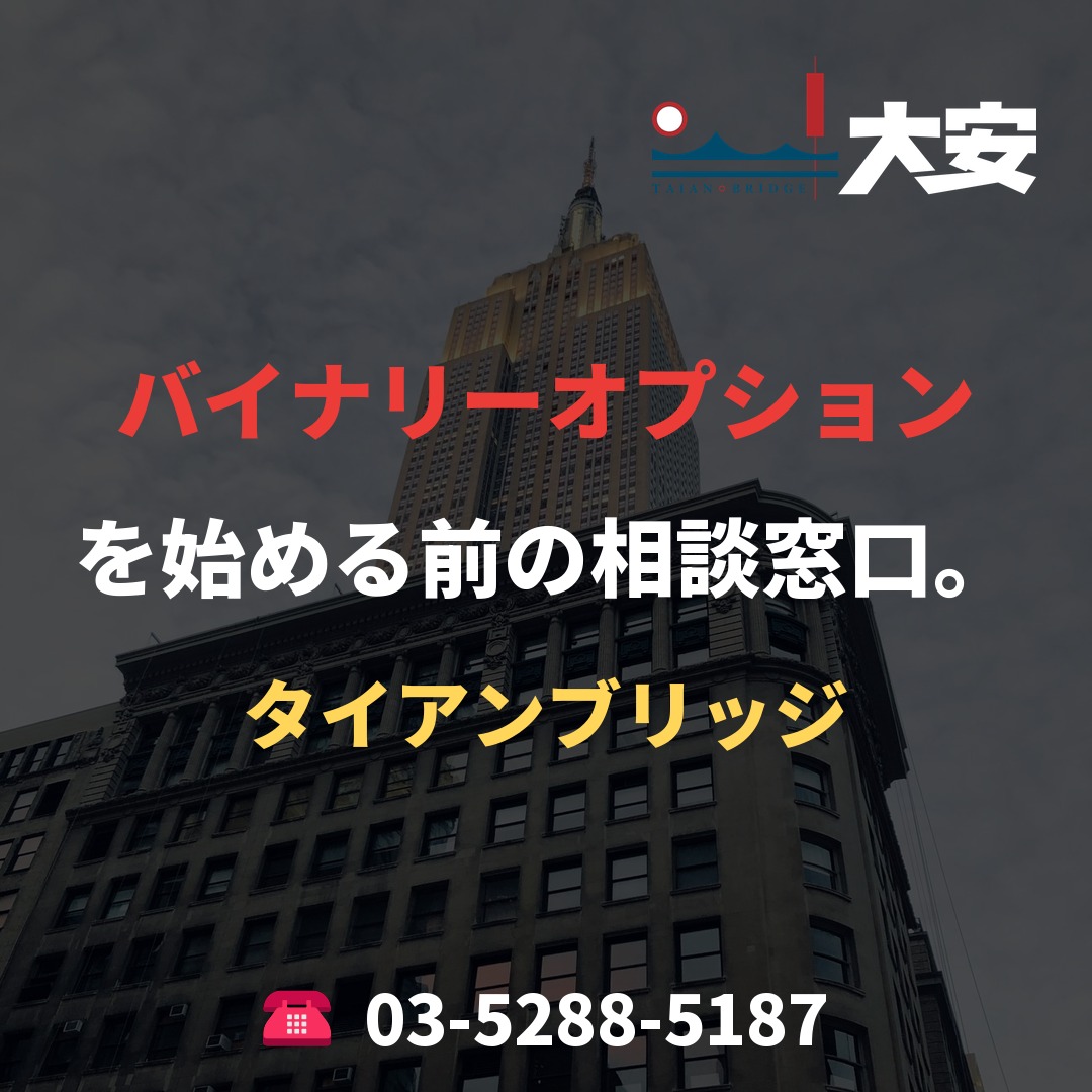 バイナリーオプションを始める前の相談窓口。|タイアンブリッジ