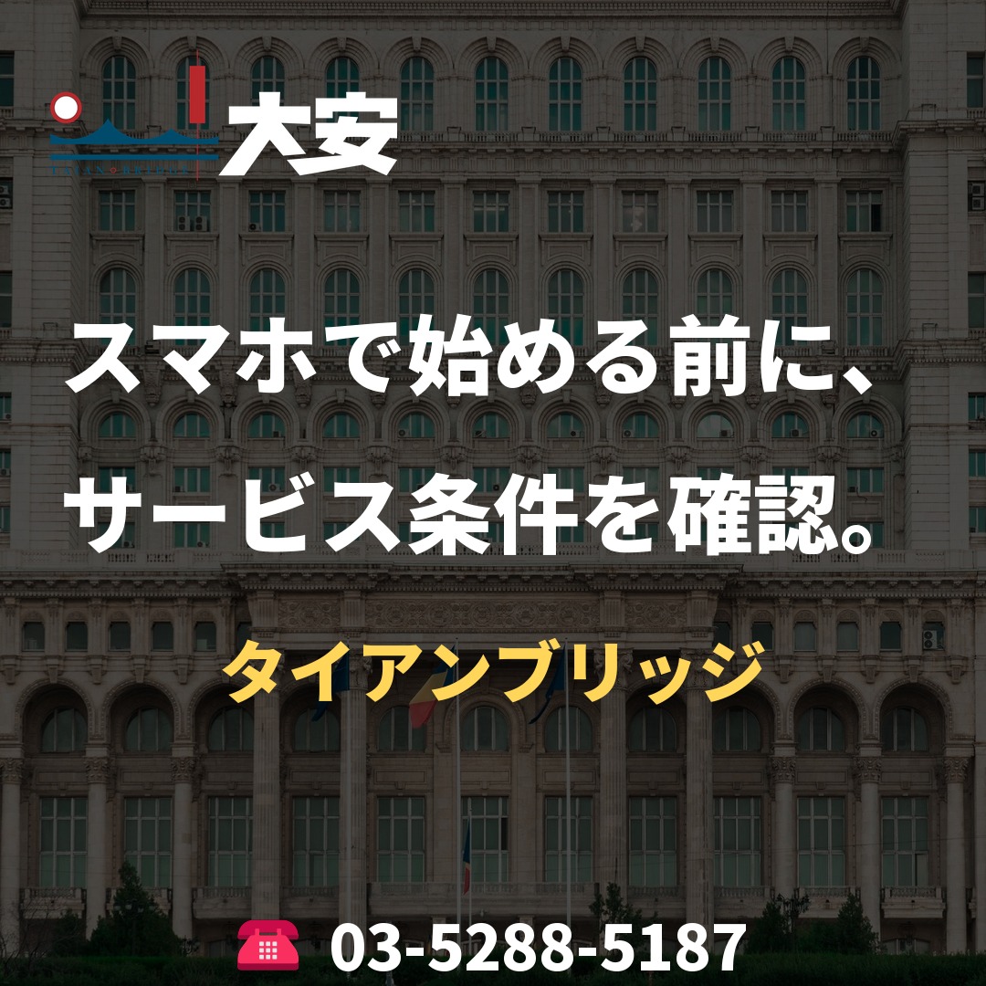 スマホで始める前に、サービス条件を確認。|タイアンブリッジ