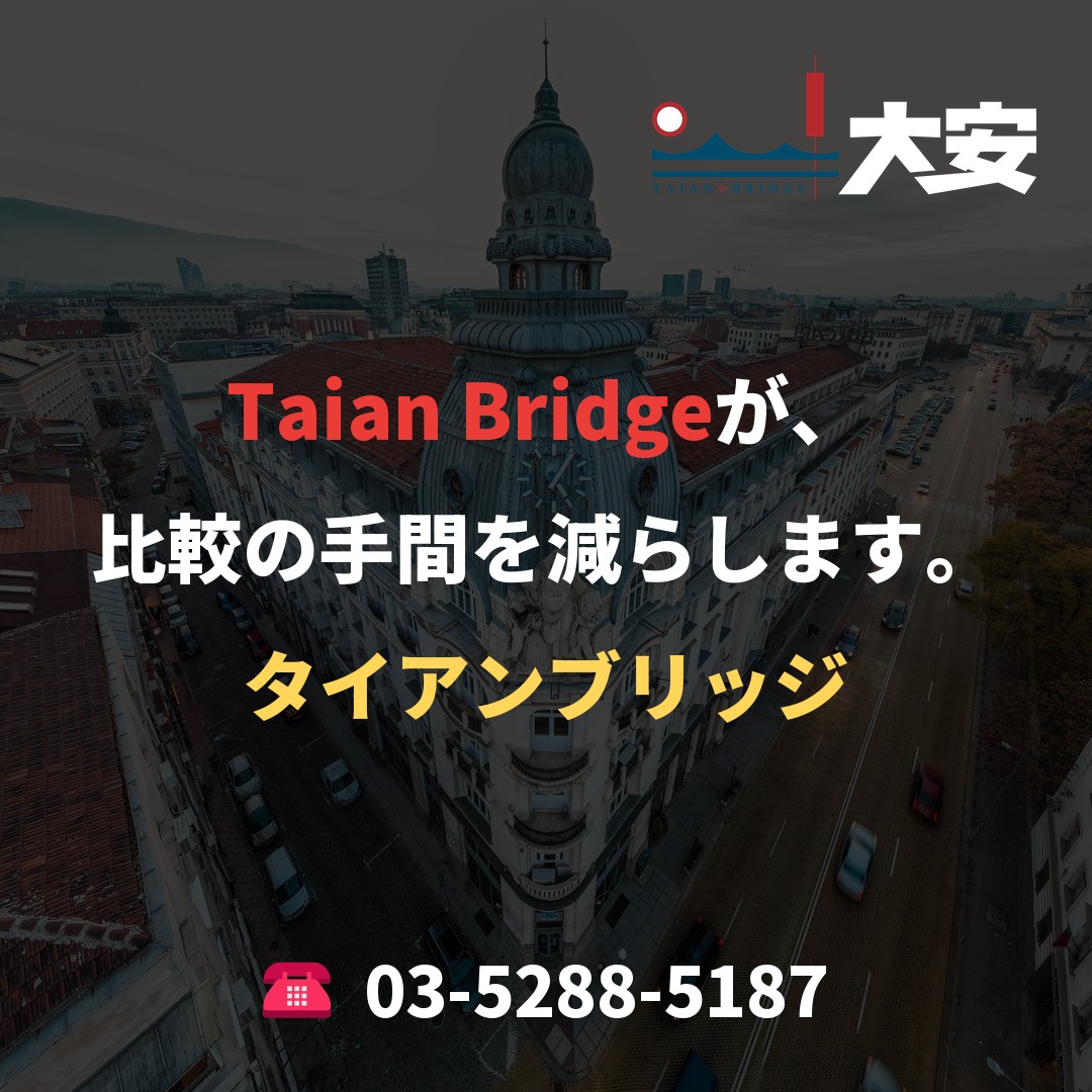 Taian Bridgeが、比較の手間を減らします。