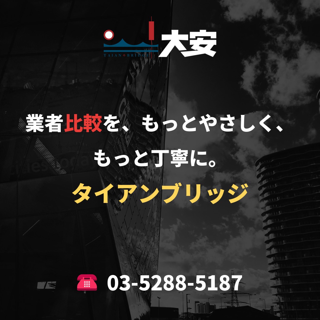 業者比較を、もっとやさしく、もっと丁寧に。｜タイアンブリッジ