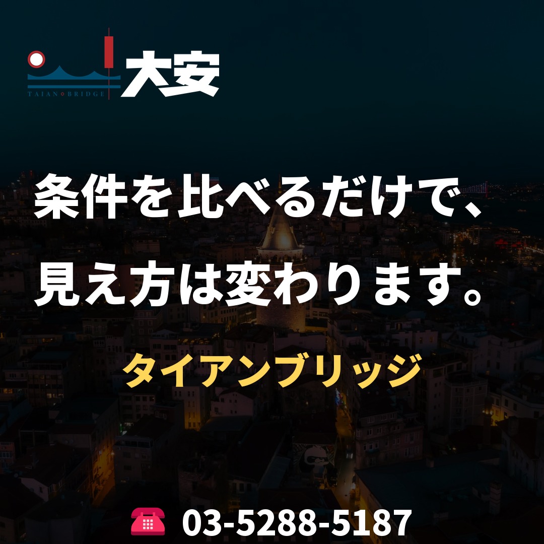 条件を比べるだけで、見え方は変わります。｜タイアンブリッジ