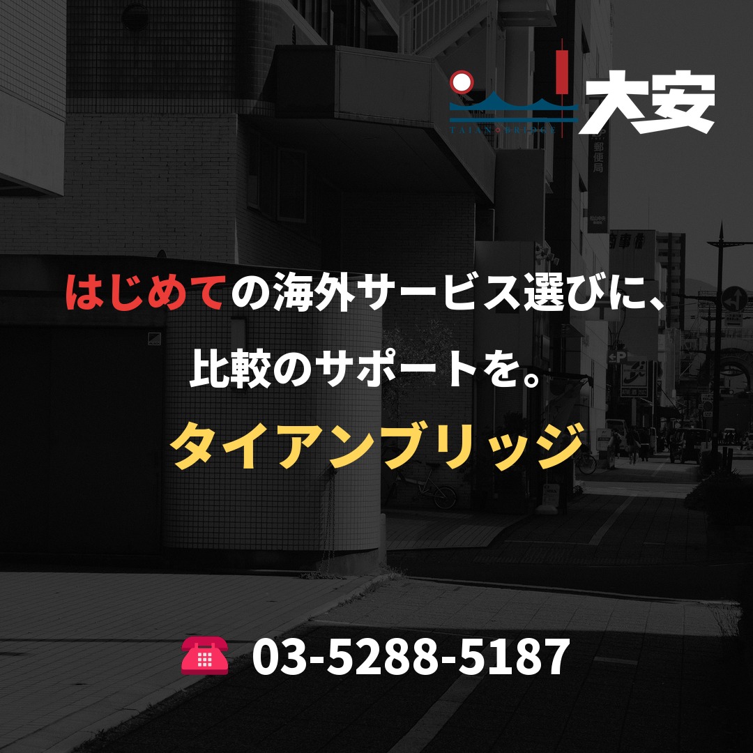 はじめての海外サービス選びに、比較のサポートを。｜タイアンブリッジ