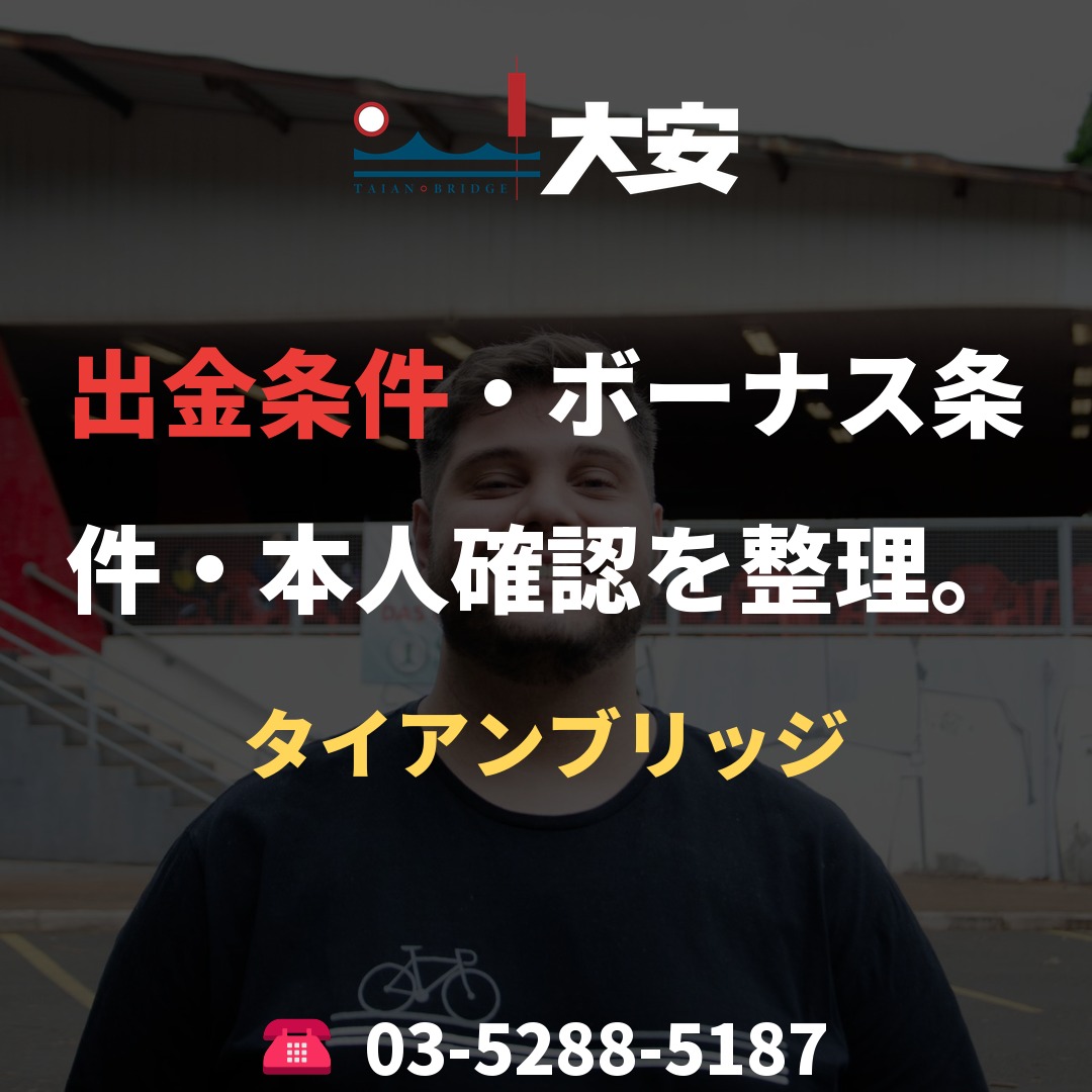 出金条件・ボーナス条件・本人確認を整理。｜タイアンブリッジ