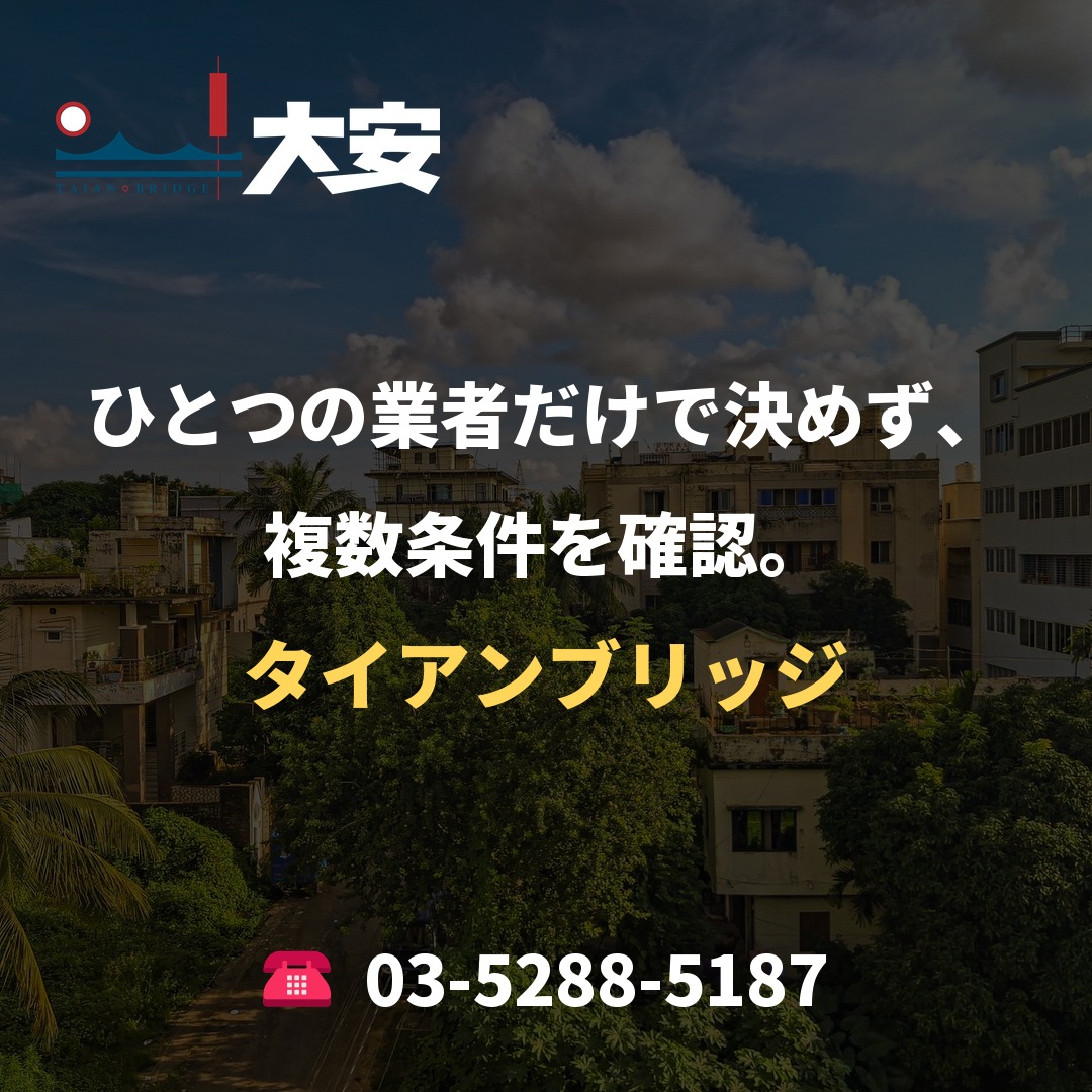 ひとつの業者だけで決めず、複数条件を確認。｜タイアンブリッジ