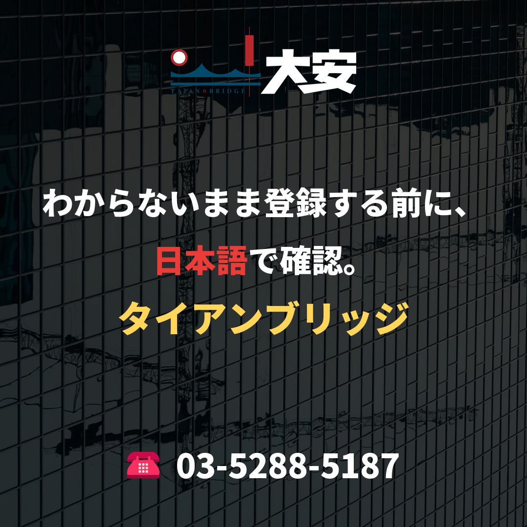わからないまま登録する前に、日本語で確認。|タイアンブリッジ