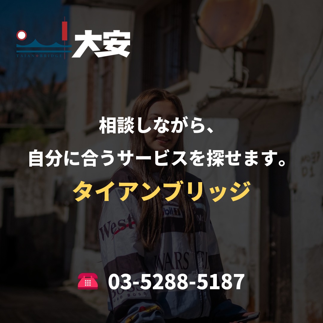 相談しながら、自分に合うサービスを探せます。|タイアンブリッジ
