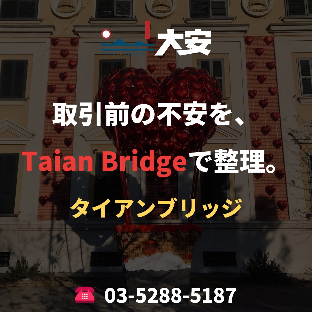 取引前の不安を、Taian Bridgeで整理。
