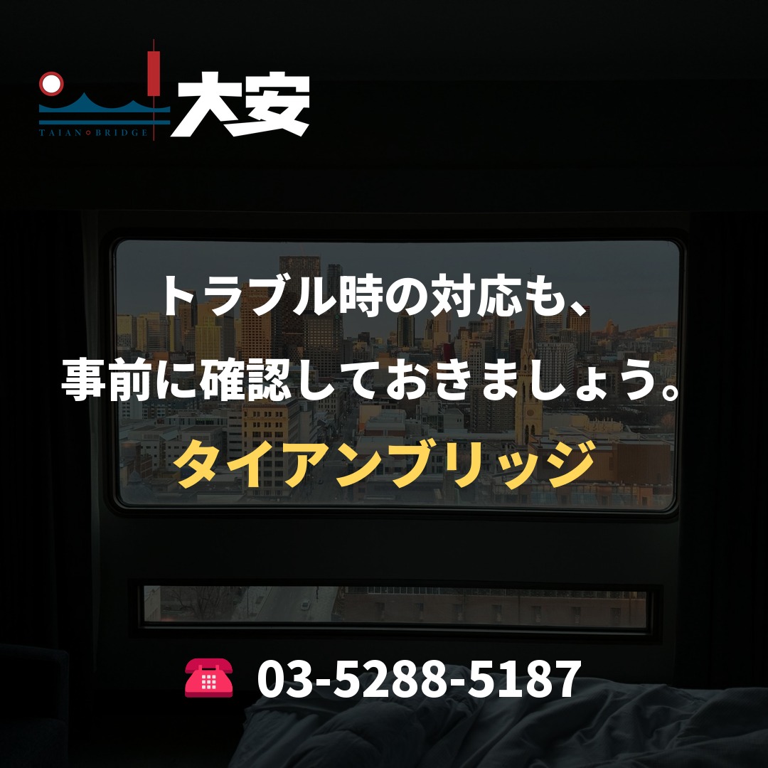 トラブル時の対応も、事前に確認しておきましょう。|タイアンブリッジ