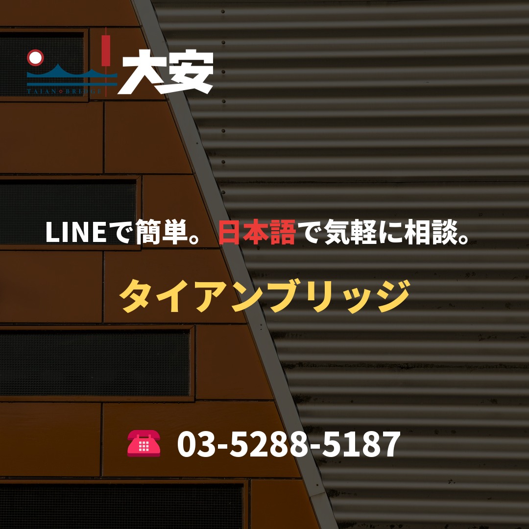 LINEで簡単。日本語で気軽に相談。｜タイアンブリッジ