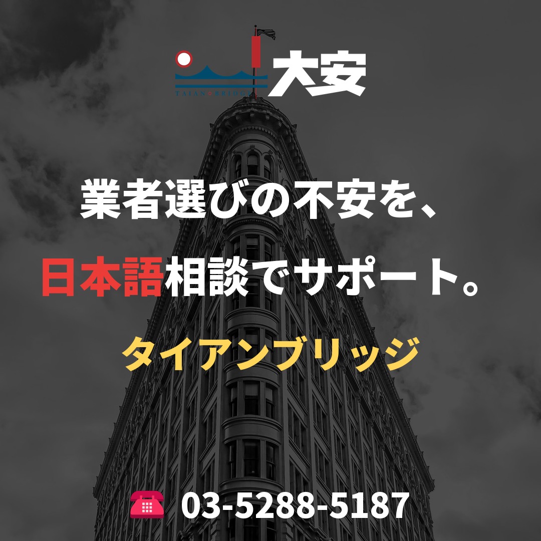 業者選びの不安を、日本語相談でサポート。｜タイアンブリッジ