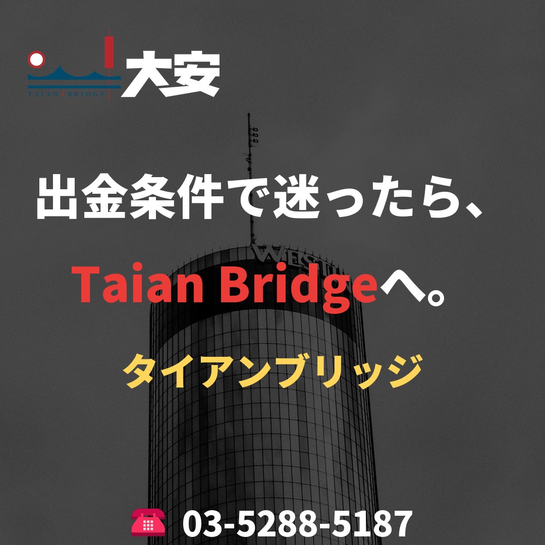 出金条件で迷ったら、Taian Bridgeへ。